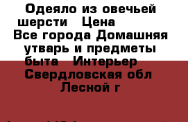 Одеяло из овечьей шерсти › Цена ­ 1 300 - Все города Домашняя утварь и предметы быта » Интерьер   . Свердловская обл.,Лесной г.